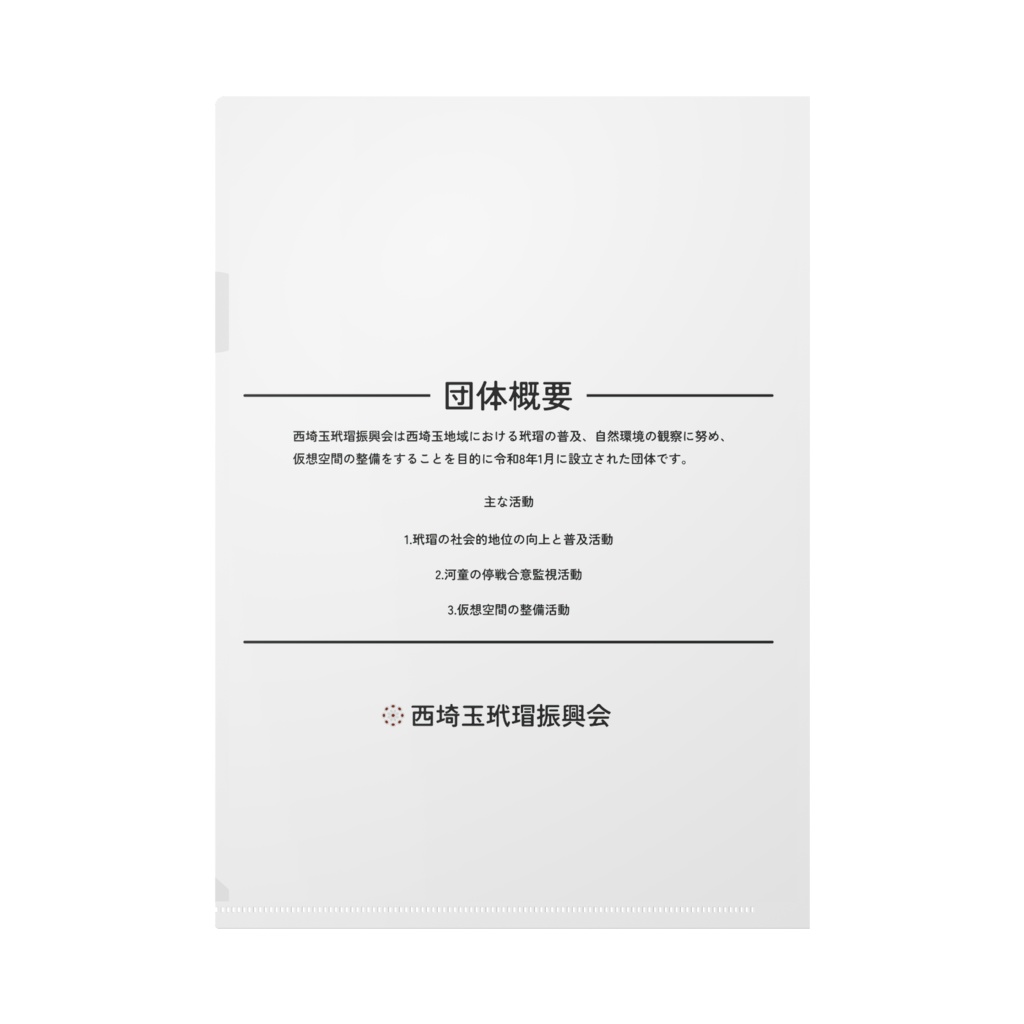 【西埼玉玳瑁振興会】 クリアファイル