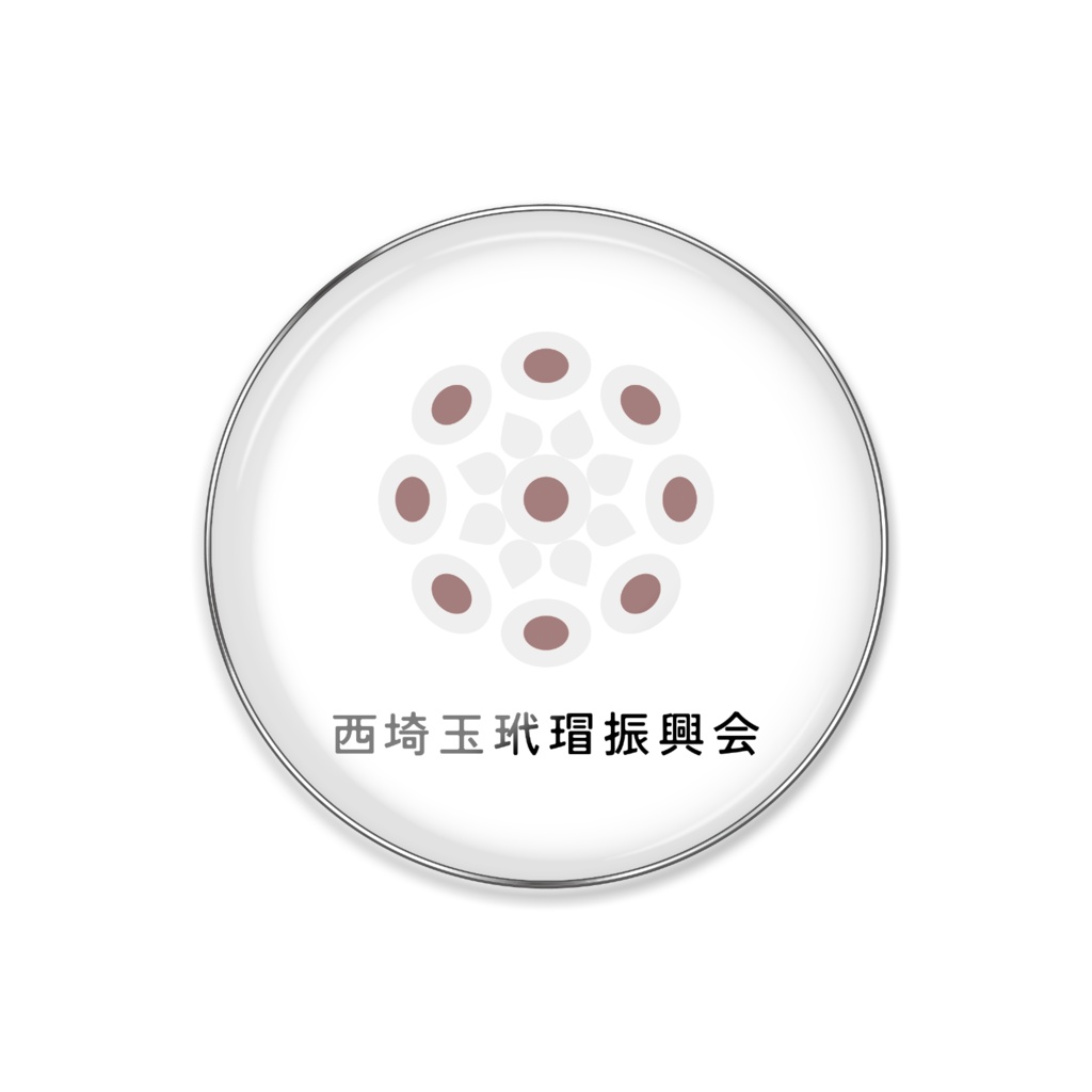 【西埼玉玳瑁振興会】 ピンバッジ