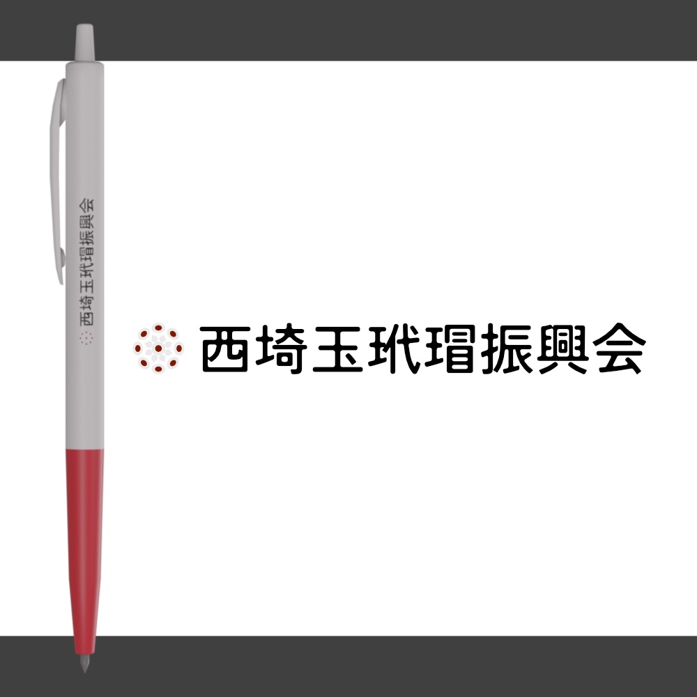 【西埼玉玳瑁振興会】ノベルティボールペン/3Dモデル