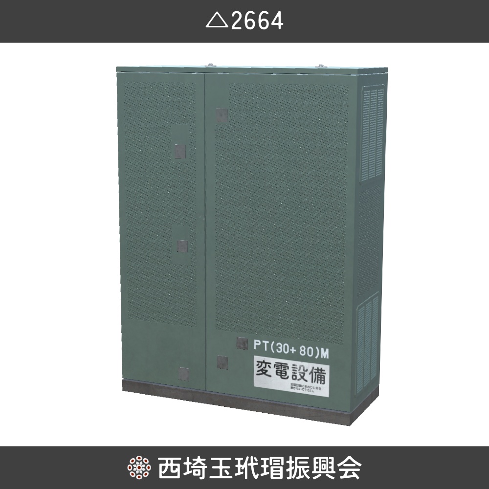 【西埼玉玳瑁振興会】パットマウント変圧器/3Dモデル