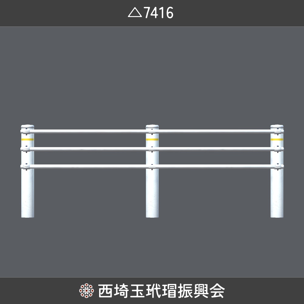 【西埼玉玳瑁振興会】ガードパイプ/3Dモデル