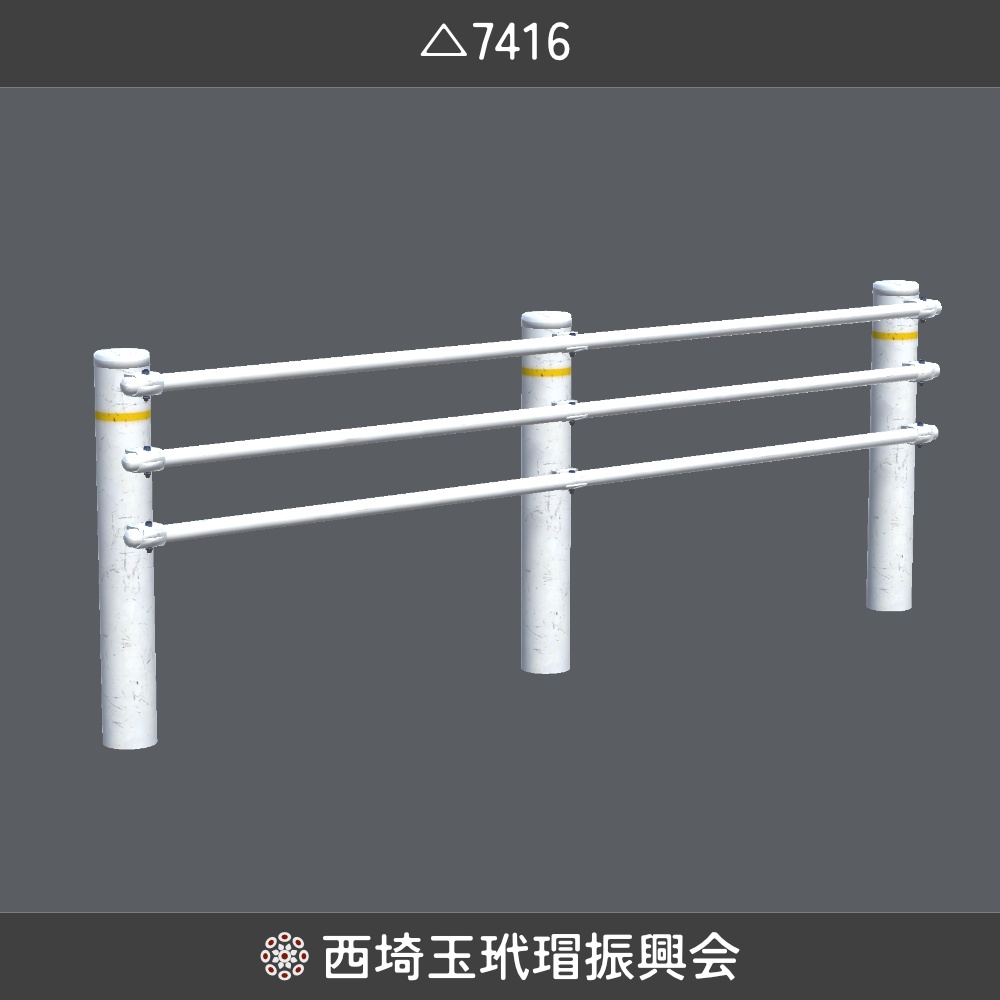 【西埼玉玳瑁振興会】ガードパイプ/3Dモデル