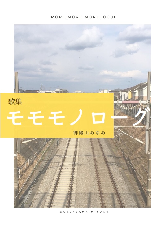 歌集 モモモノローグ DL版