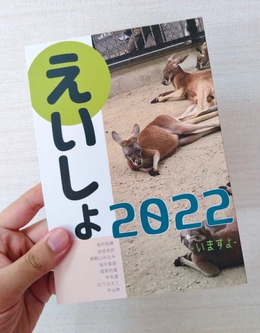 えいしょ２０２２ -いますよ-