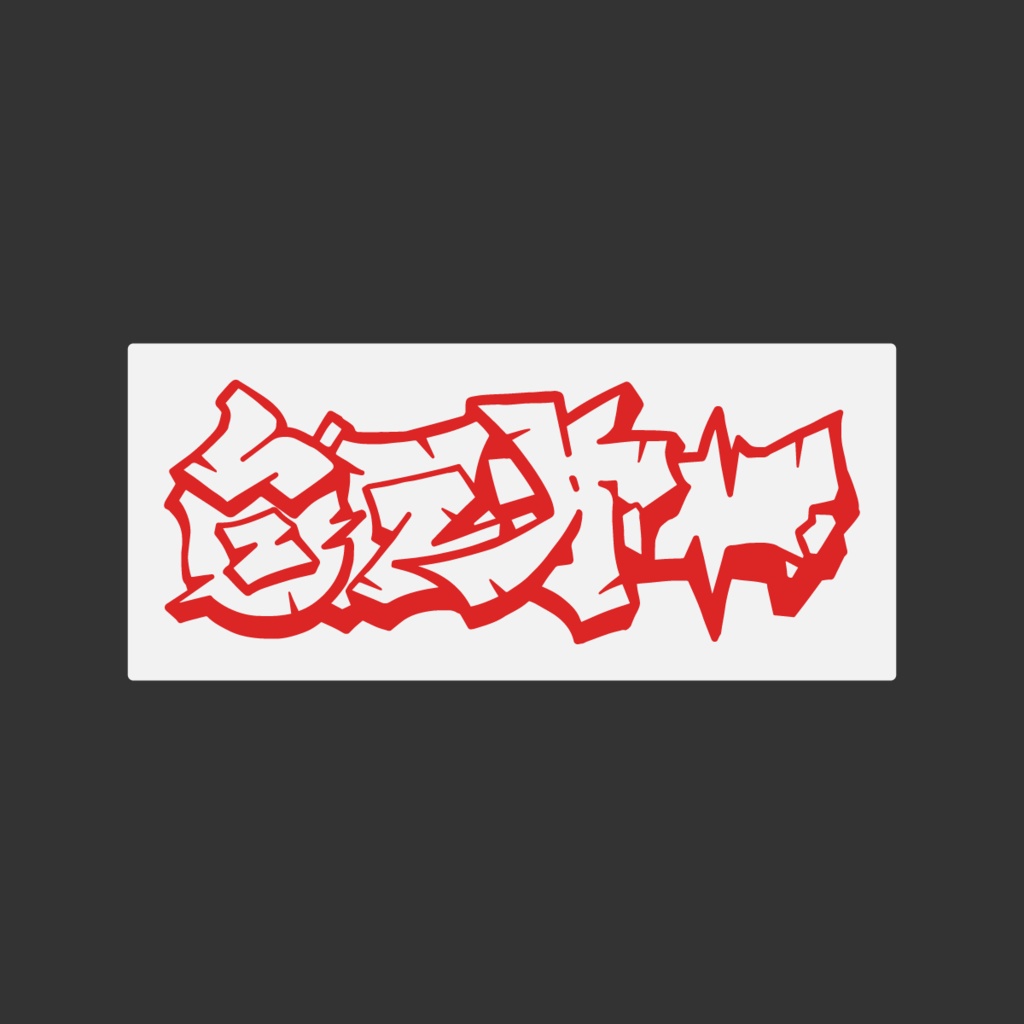 [音圧㐧一] ステッカー (Sur-Vibes Remix)