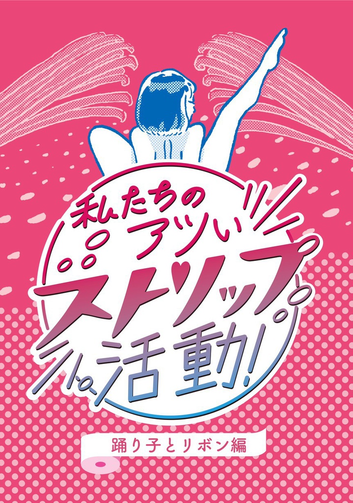 私たちのアツいストリップ活動! 踊り子とリボン編