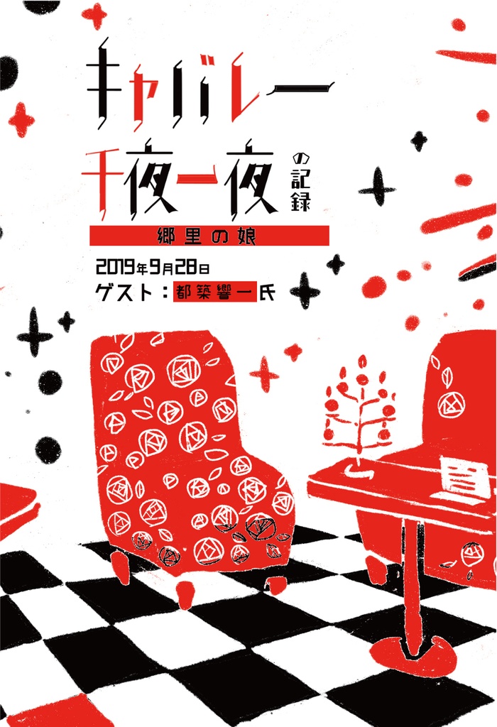 キャバレー千夜一夜の記録