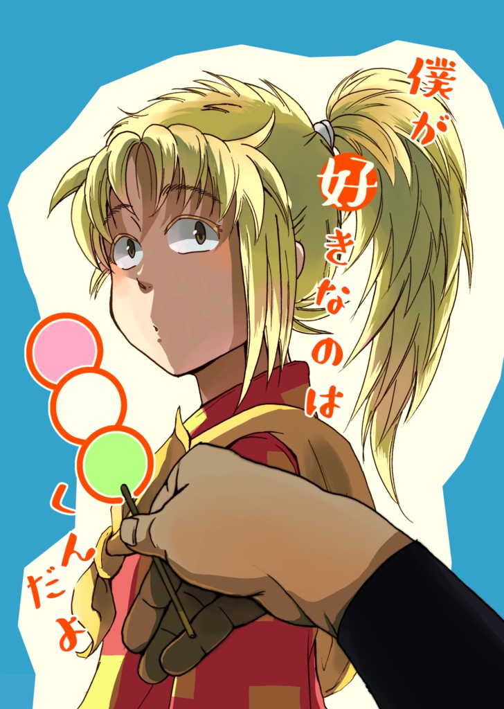 僕が好きなのは○○○くんだよ