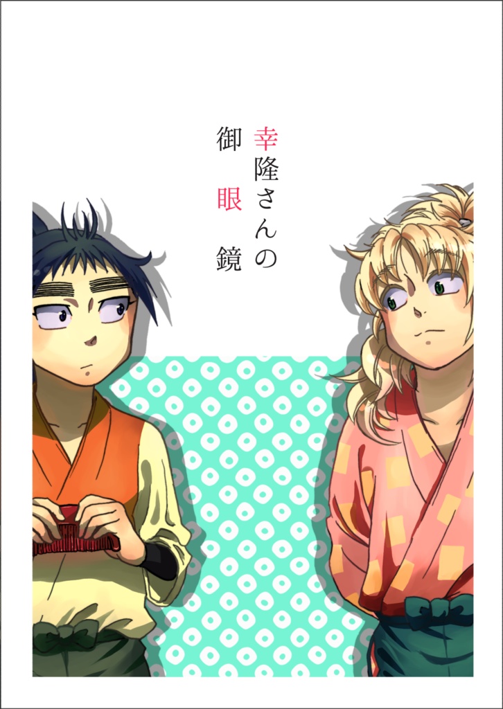 幸隆さんの御眼鏡