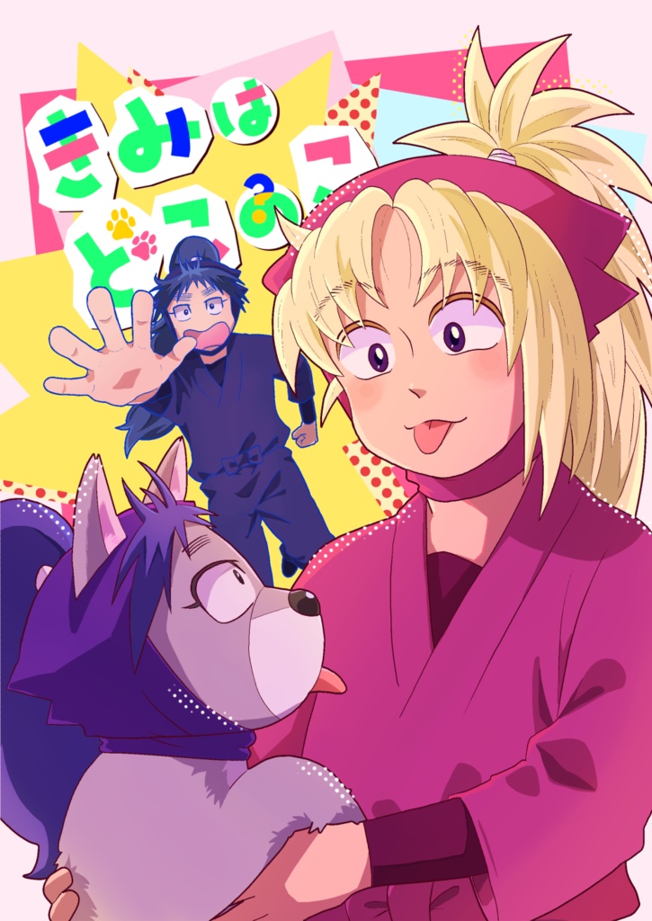 きみはどこのこ