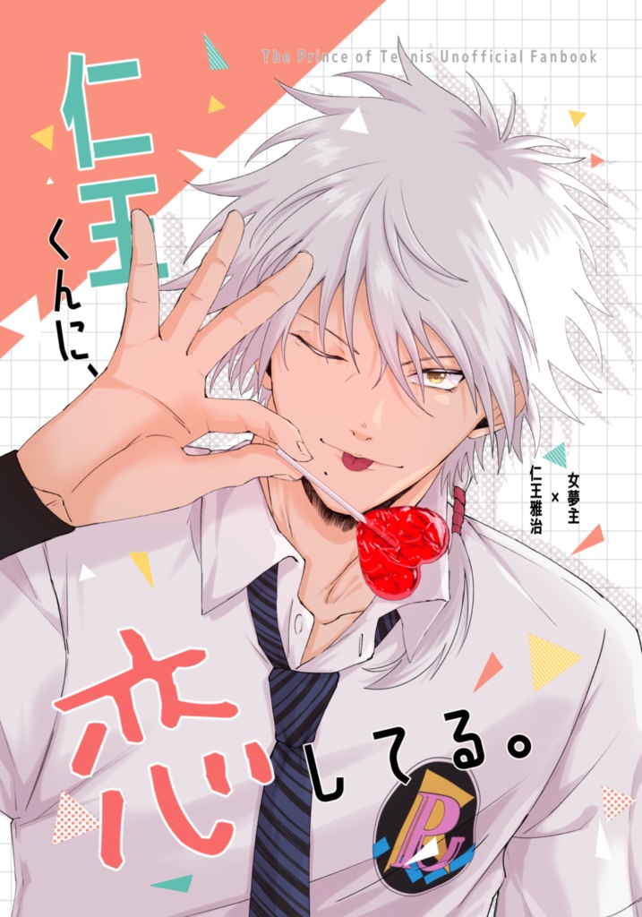 【新刊】仁王くんに、恋してる。