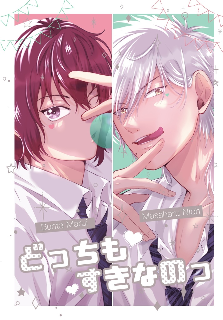 どっちも好きなのっ！