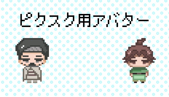 ピクスクアバター【シュミット】【ドゥラカ】
