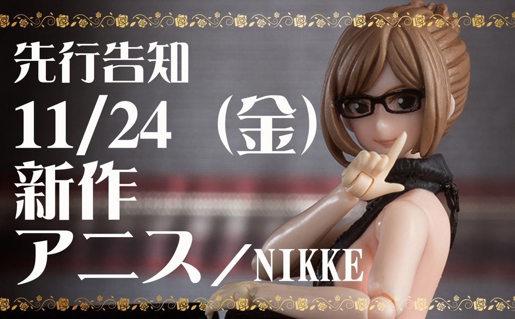 先行告知》新作アニス（NIKKE） - MADHANDS BOOTH支店 - BOOTH