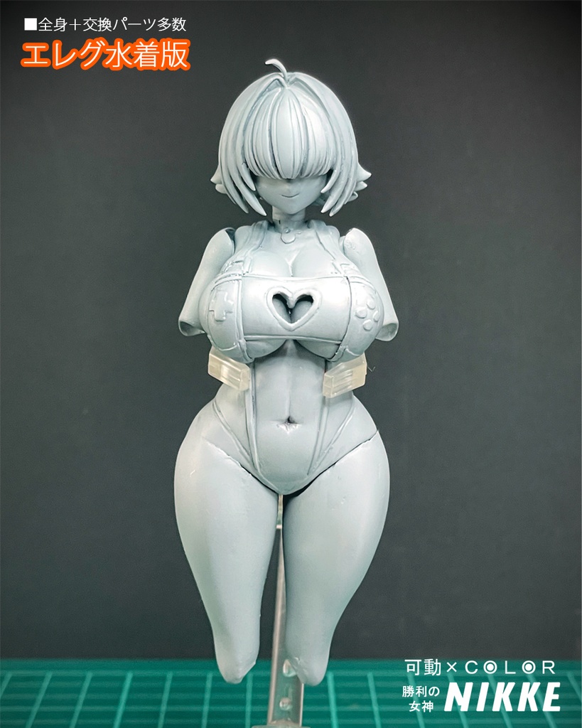 【完売】『エレグ水着版』可動カラーレジン