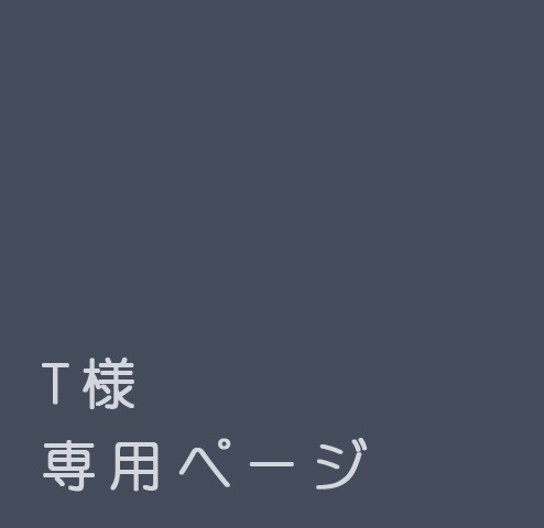 T様 専用ページ