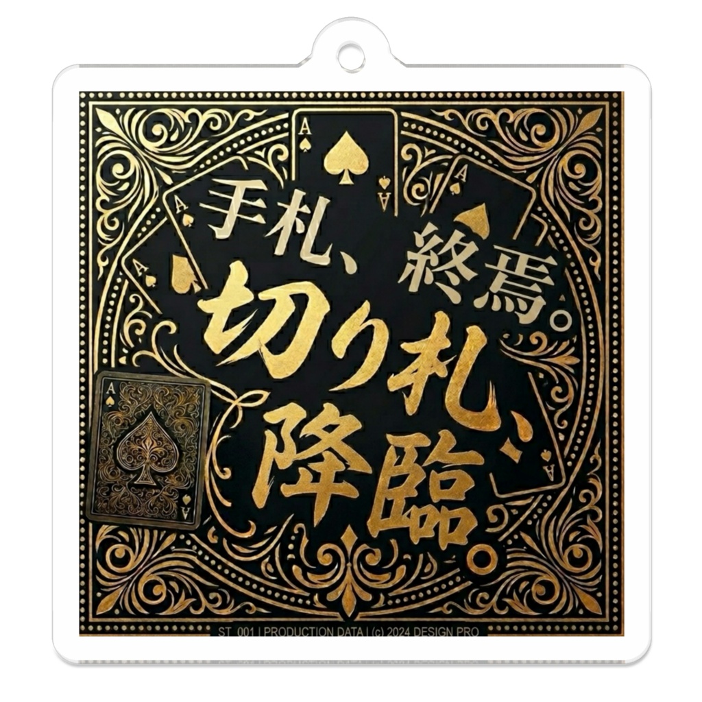 終焉と覚悟のアクリルキーホルダー