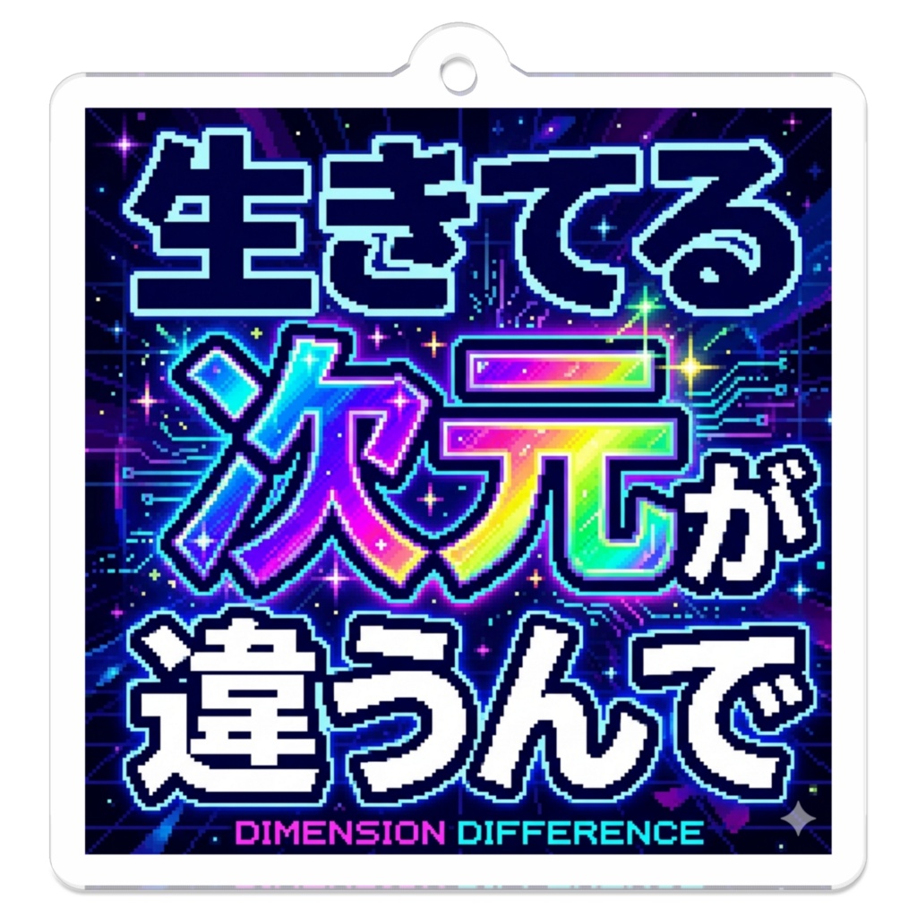 生きてる次元が違うんで