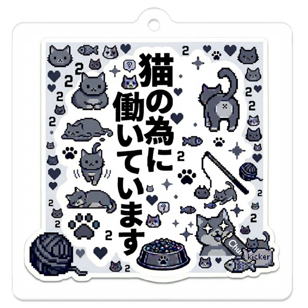 猫の為に働いています