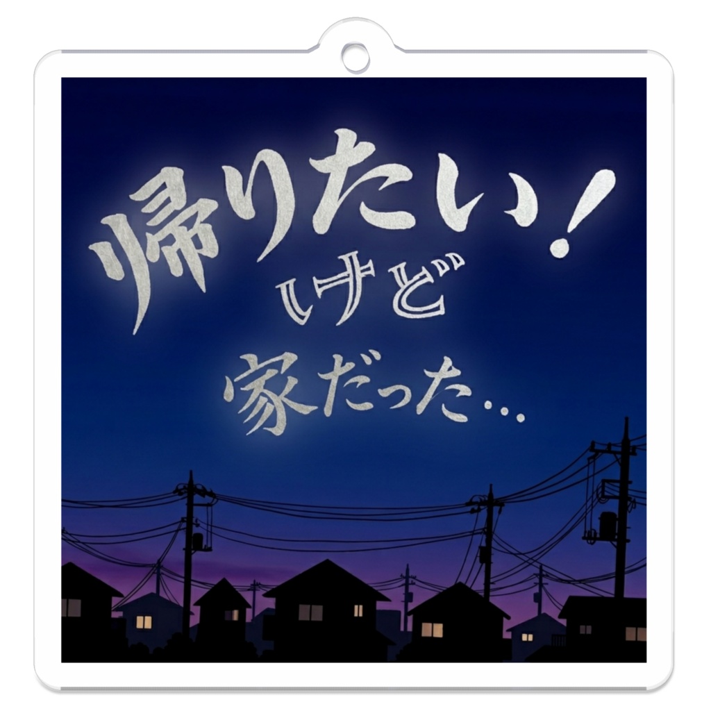 帰りたい！けど家だった……