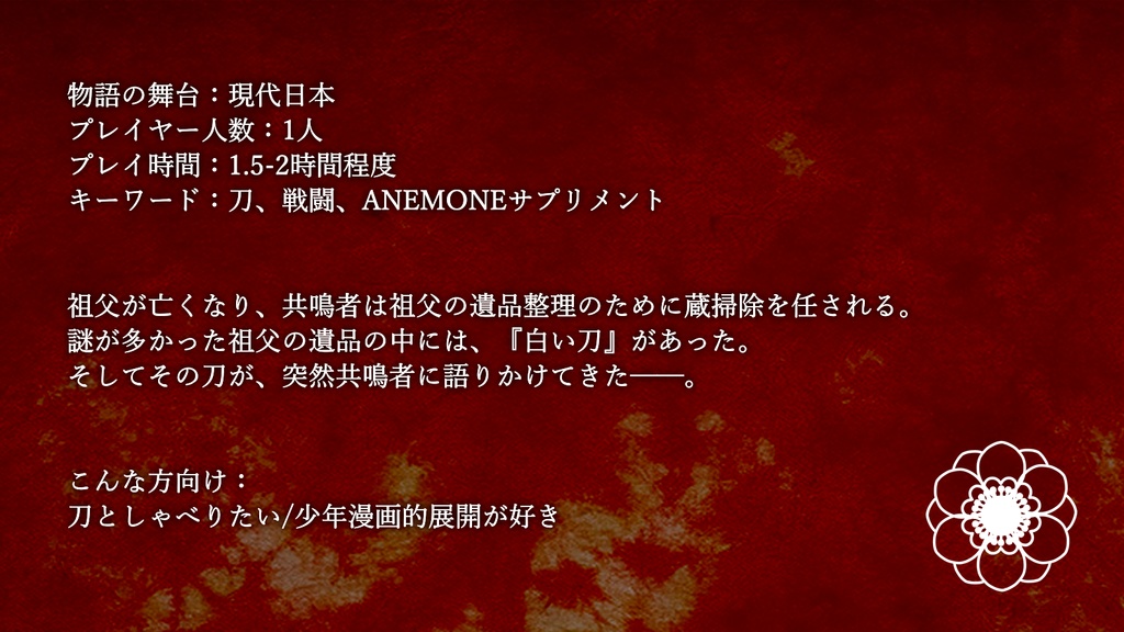 【本文無料】エモクロアTRPG『月と共に鳴く』【有料素材あり】