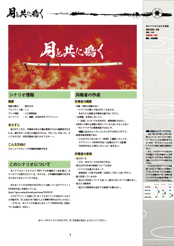 【本文無料】エモクロアTRPG『月と共に鳴く』【有料素材あり】