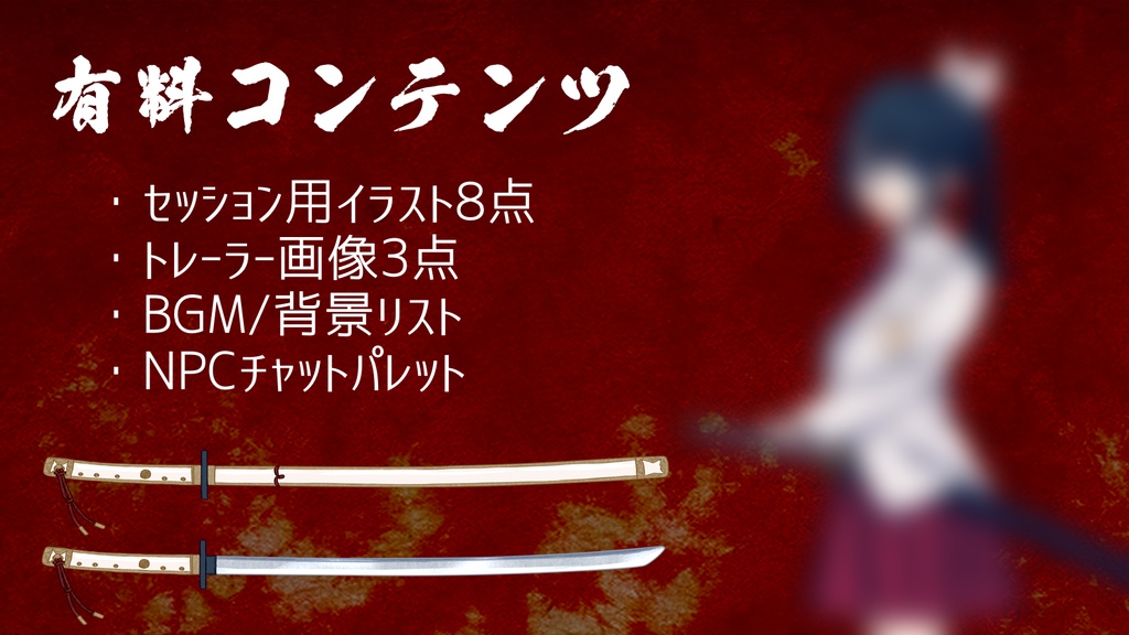 【本文無料】エモクロアTRPG『月と共に鳴く』【有料素材あり】