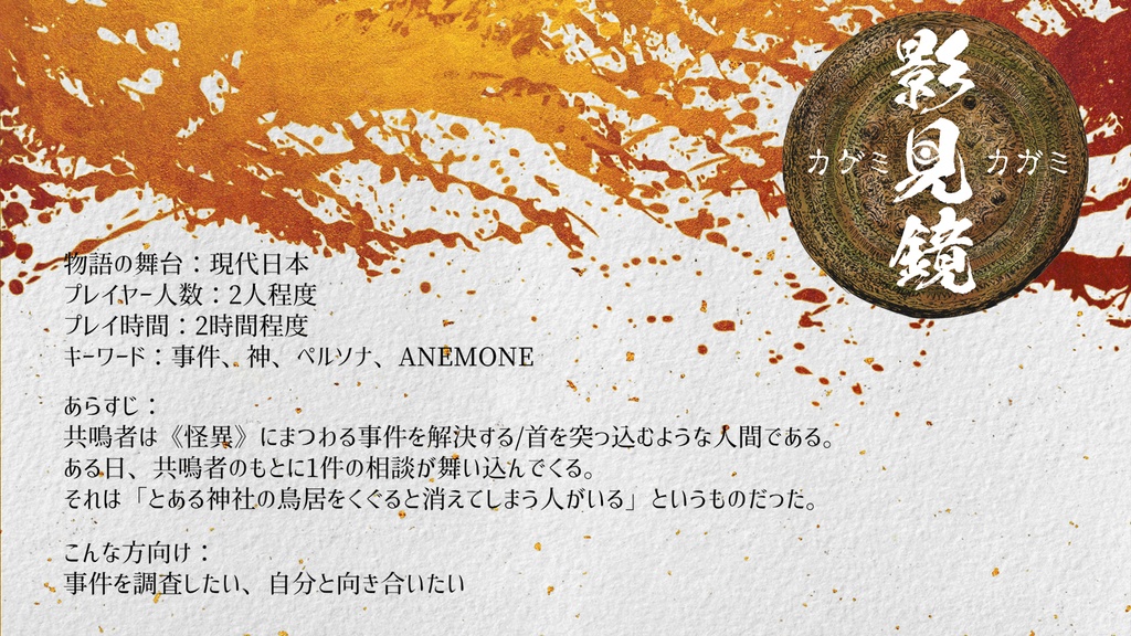 【本文無料】エモクロアTRPG『影見鏡』【有料素材あり】