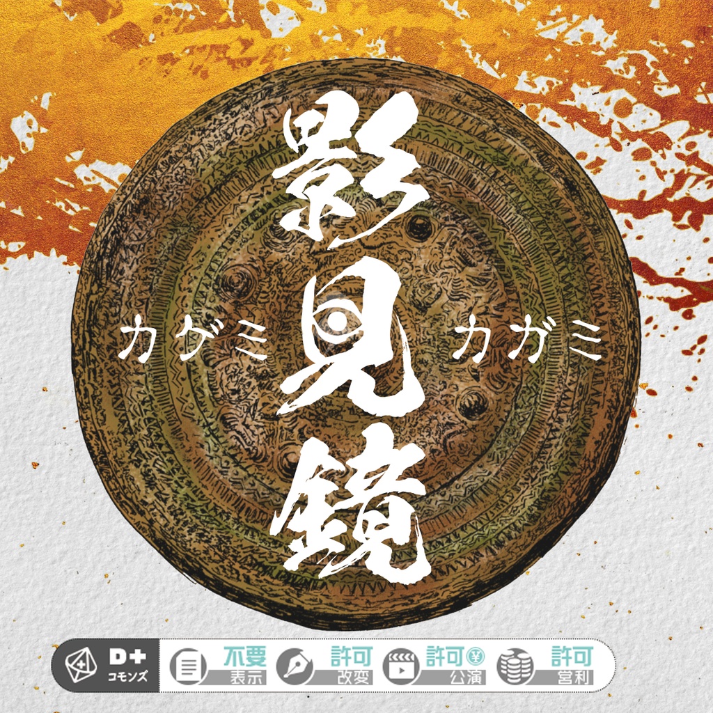 【本文無料】エモクロアTRPG『影見鏡』【有料素材あり】