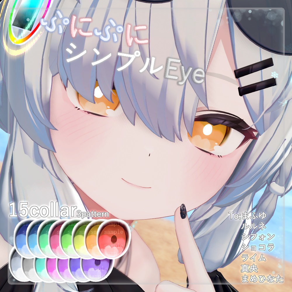 【7アバター対応】ぷにぷにシンプルeyeテクスチャ