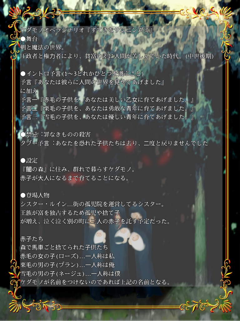 ケダモノオペラ3人用シナリオ【すてきなサンニングミ】