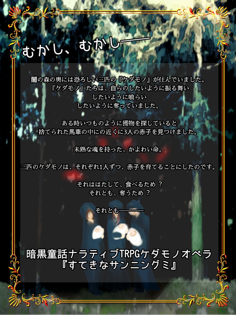 ケダモノオペラ3人用シナリオ【すてきなサンニングミ】