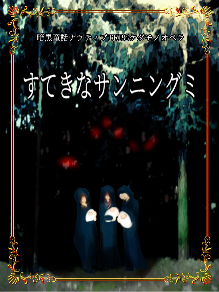 ケダモノオペラ3人用シナリオ【すてきなサンニングミ】