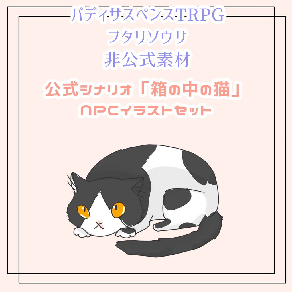 【非公式素材】フタリソウサ公式シナリオ『箱の中の猫』NPC素材集