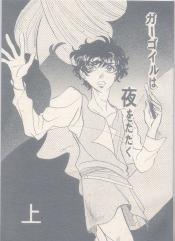 ガーゴイルは夜をたたく　上