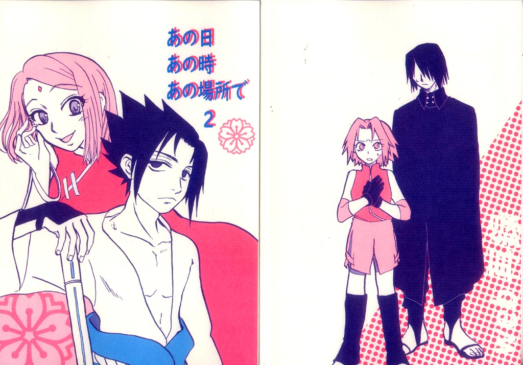 あの日あの時あの場所で　2　－web再録2－