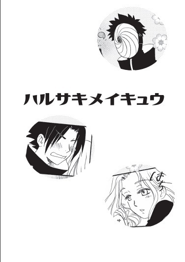 ハルサキメイキュウ