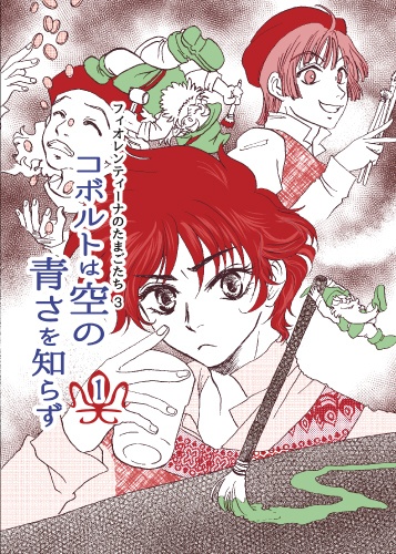 コボルトは空の青さを知らず 1
