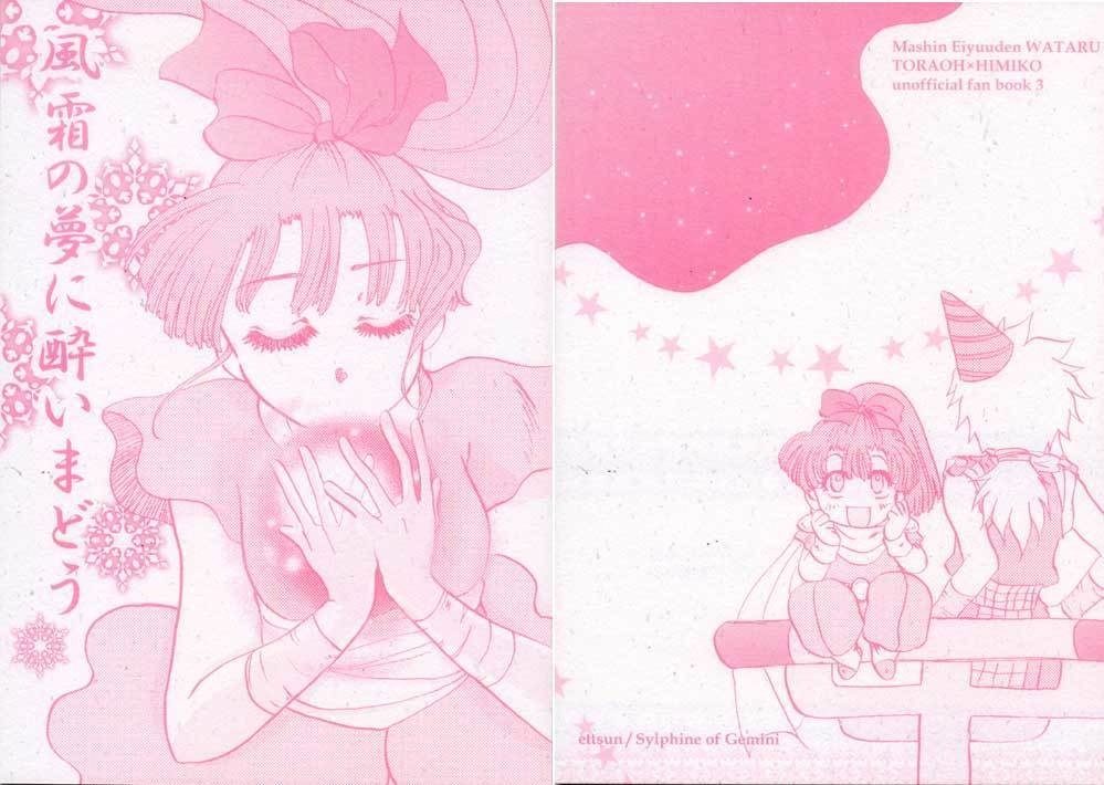 風霜の夢に酔いまどう