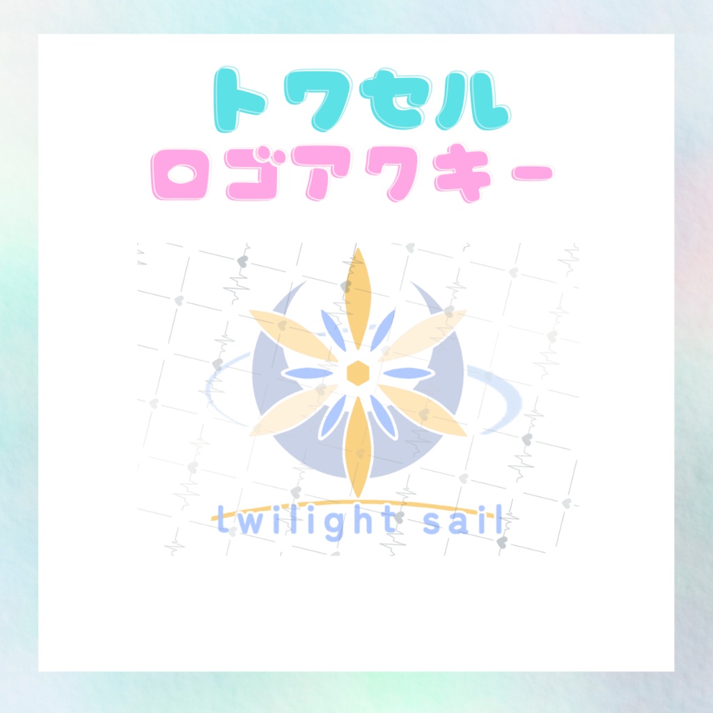 TwilightSail ラストライブ『CurtainCall』