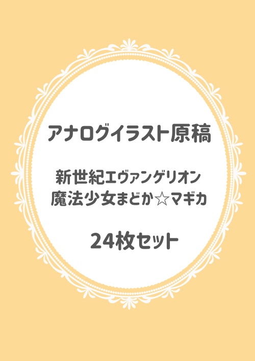 【まどマギ／エヴァ】アナログイラスト原稿【24枚】