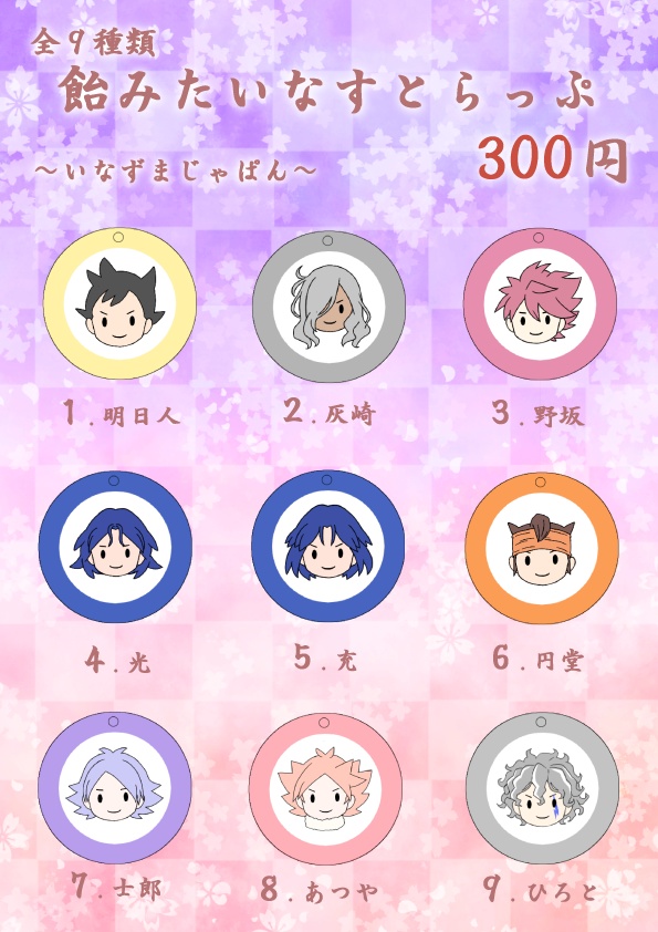 飴みたいなすとらっぷ（イナイレ）