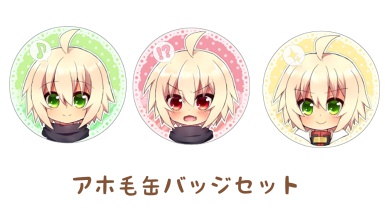 アホ毛缶バッジセット