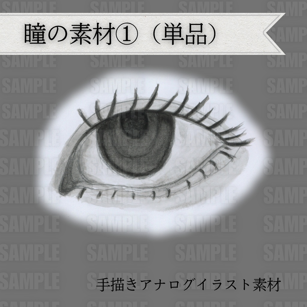 【Free DL】アナログイラスト素材 瞳①(単品)