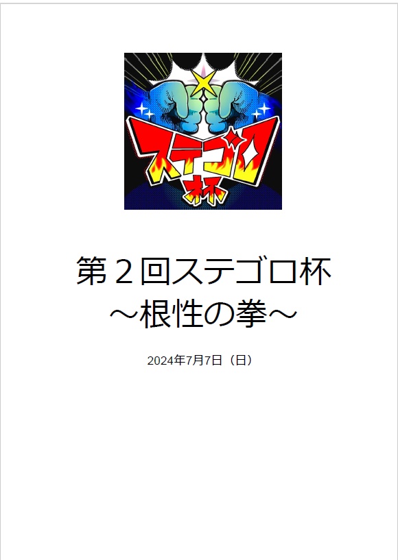第2回ステゴロ杯記録集