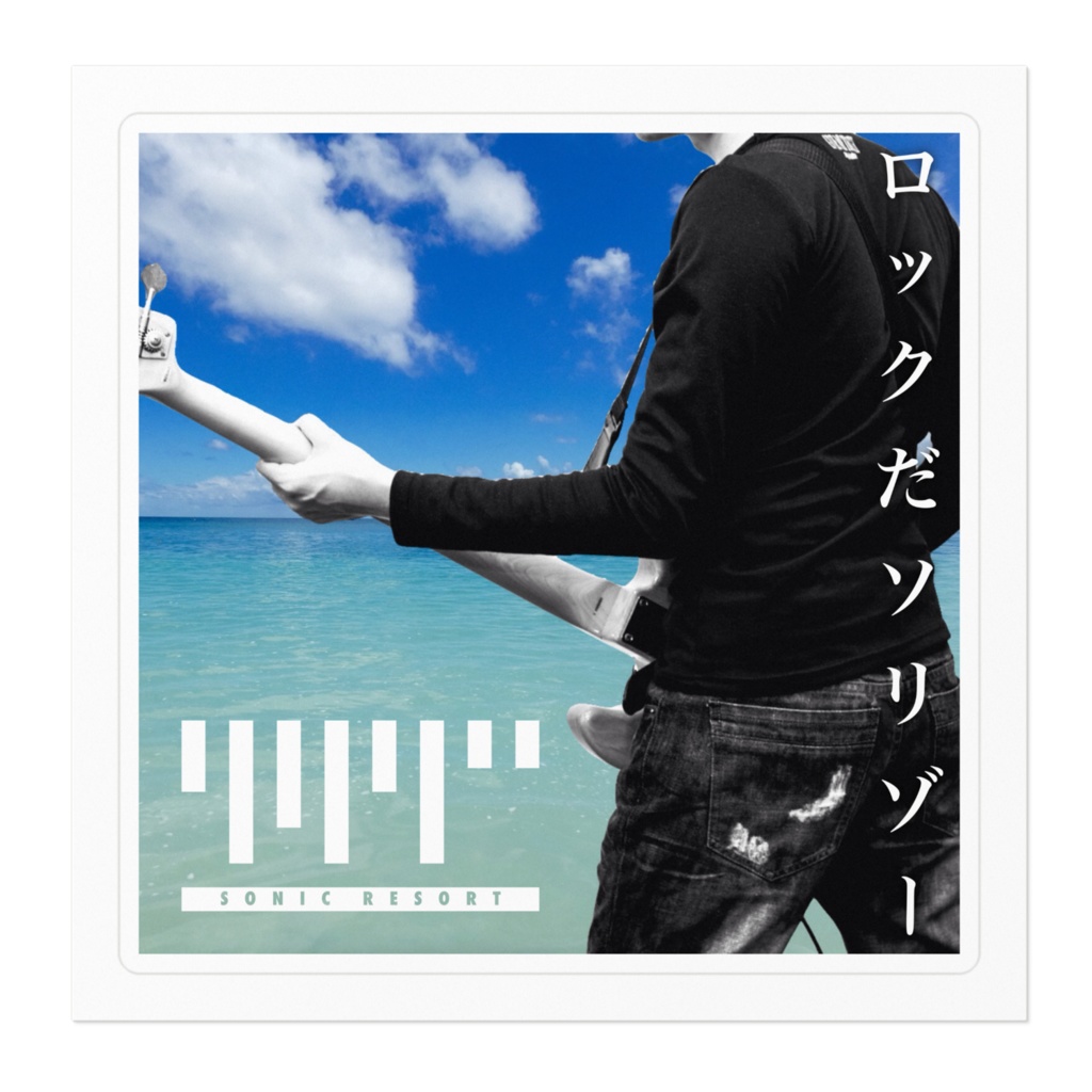 SONIC RESORT ロックだソリゾー