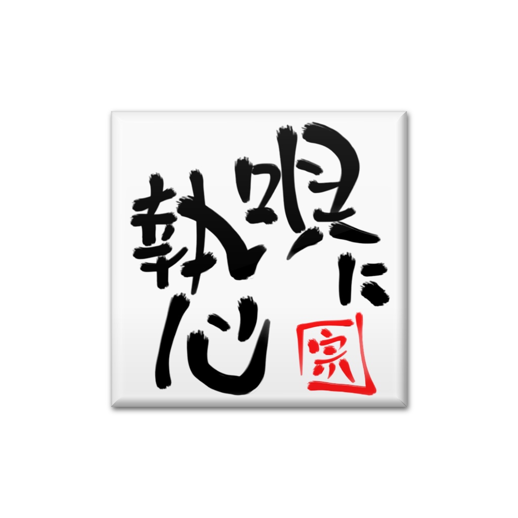 反町宗造キャッチフレーズ1