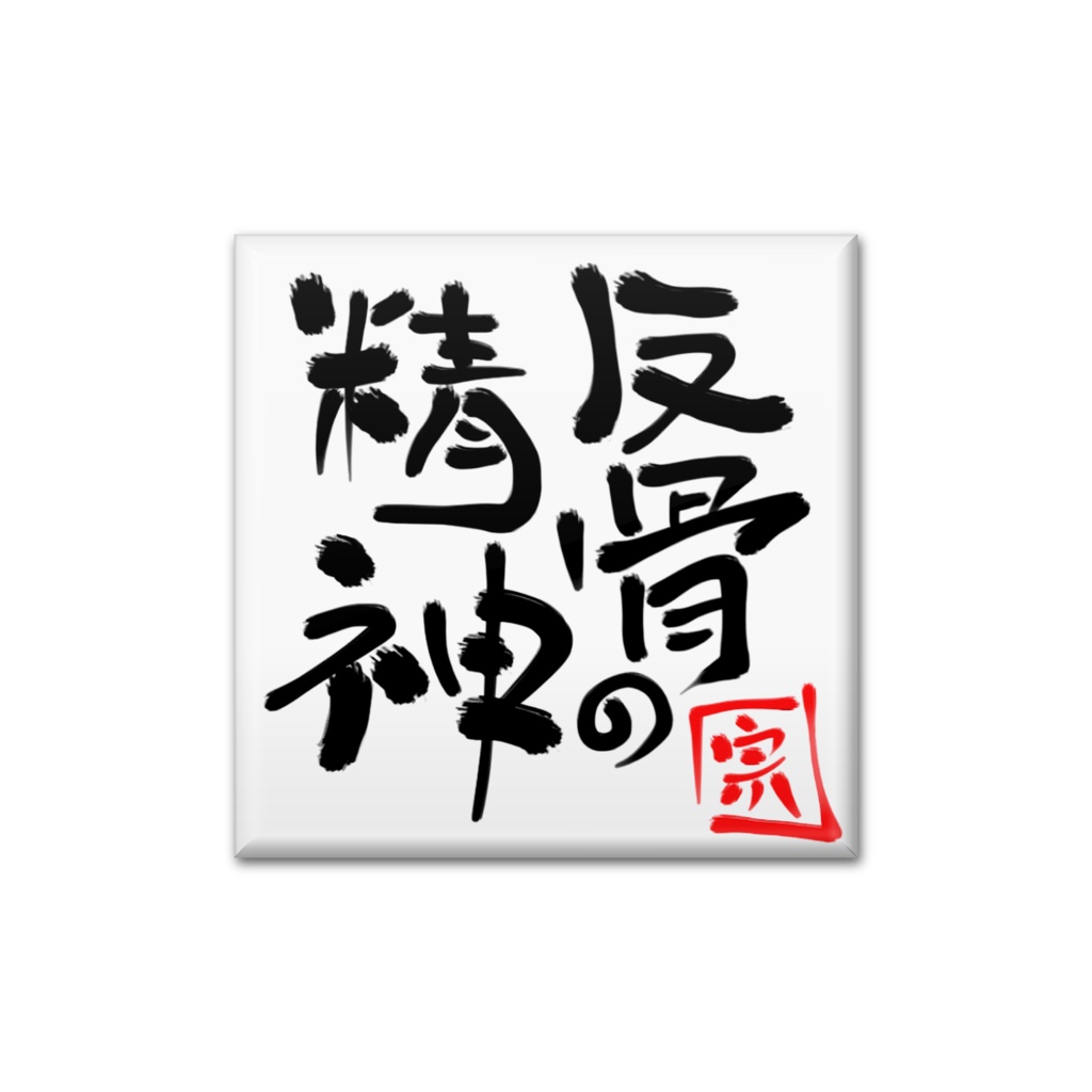 反町宗造キャッチフレーズ2