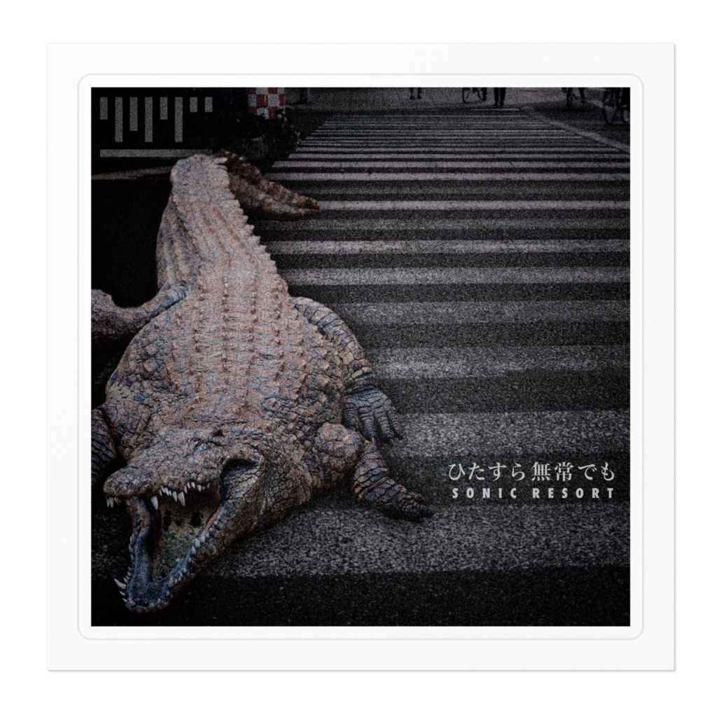 SONIC RESORT ひたすら無常でも