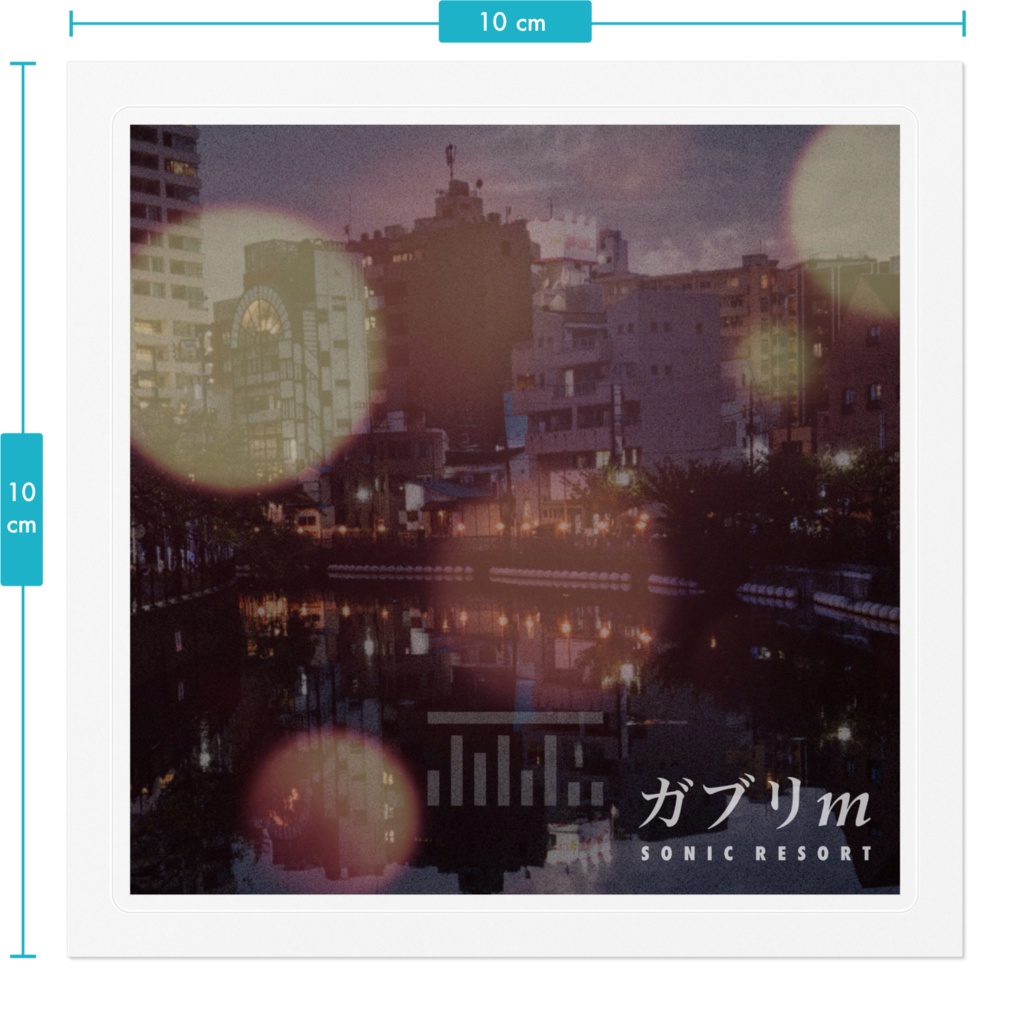 SONIC RESORT ガブリm